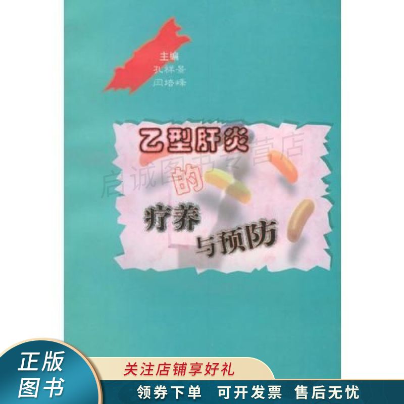 乙型肝炎的疗养与预防