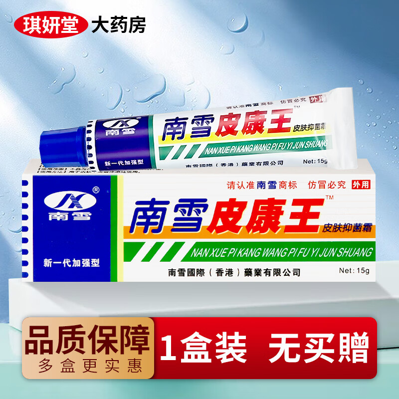 南雪皮康王皮肤抑菌霜软膏【买2贈1/买3贈2】皮肤外用护理抑菌乳膏 15