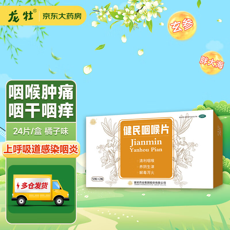 [叶开泰] 健民咽喉片 0.195g*24片/盒