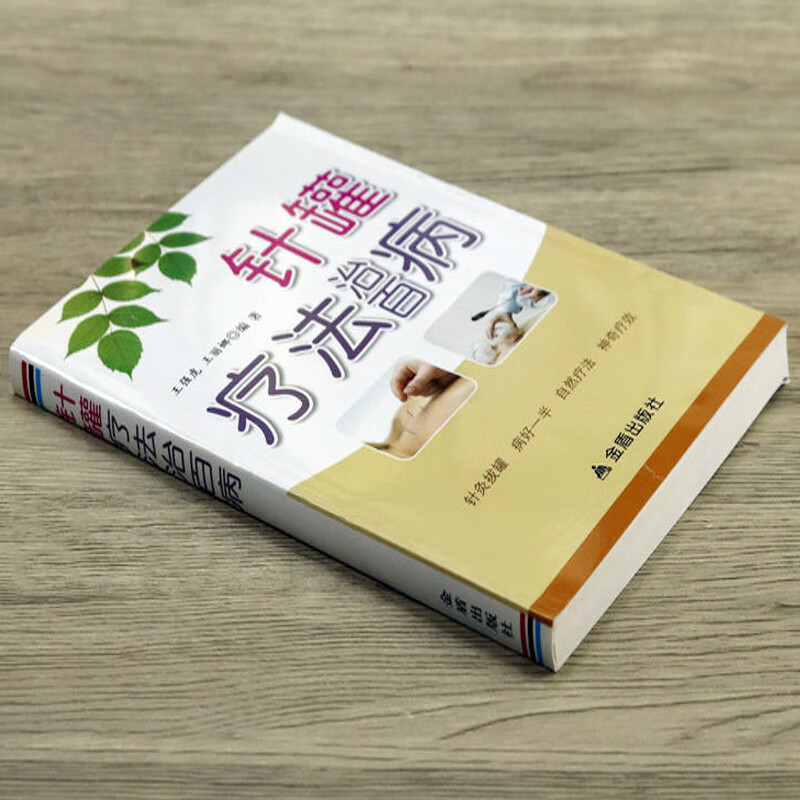 5本38 针罐疗法治百病 针刺拔罐发泡疗法刮痧拔罐针灸全书筋骨疼痛