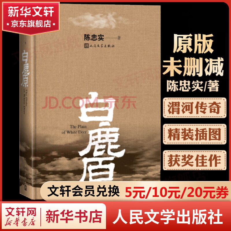 【包邮】白鹿原未删减版 原著1993正版 精装典藏版 陈忠实小说作品 第四届茅盾文学奖获奖作品 人民文学出版社