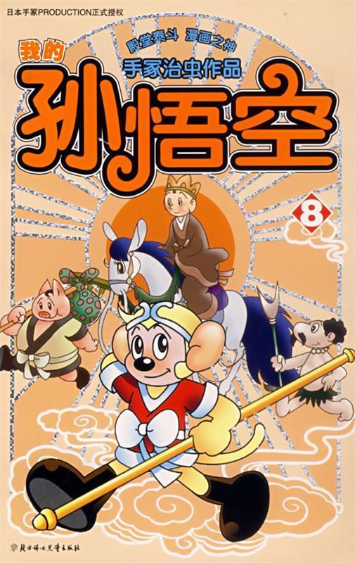 我的孙悟空8 (日)手冢治虫 编绘 北方妇女儿童出版社