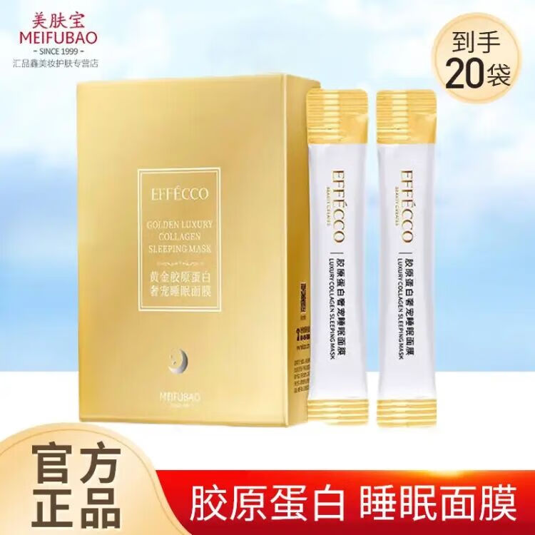 美肤宝面膜黄金胶原蛋白奢宠睡眠面膜补水保湿免洗涂抹式晚间睡眠面膜