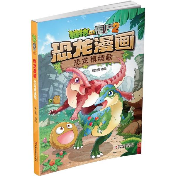 植物大战僵尸2恐龙漫画·恐龙镇魂歌(2021年版)