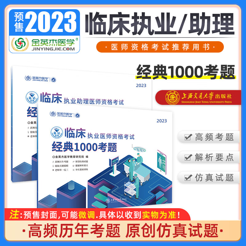 金英杰2023临床执业资格考试用书助理医