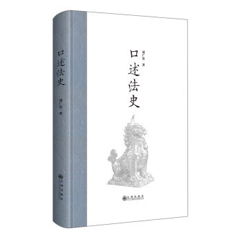 口述法史 刘广安 著 九州出版社 9787522501727