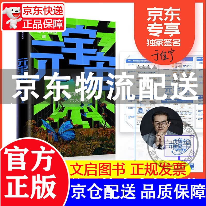 [正版图书]【签名版普通版随机发货】元宇宙 于佳宁 何超 著