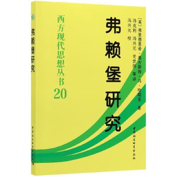 弗赖堡研究/西方现代思想丛书
