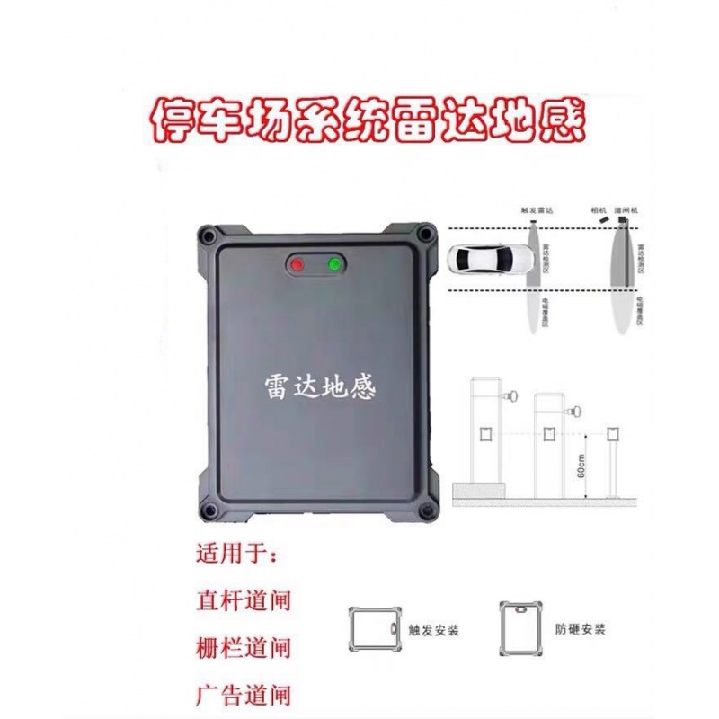 车辆检测器 道闸防砸雷达毫米波雷达24g微波雷达地感免布线 毫米波直