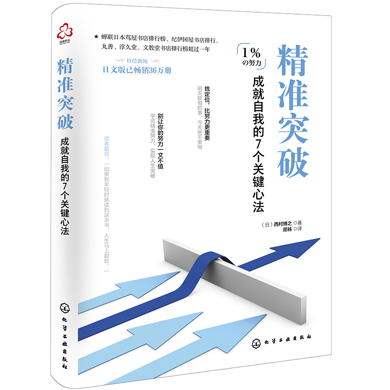 精准突破：成就自我的7个关键心法详情图
