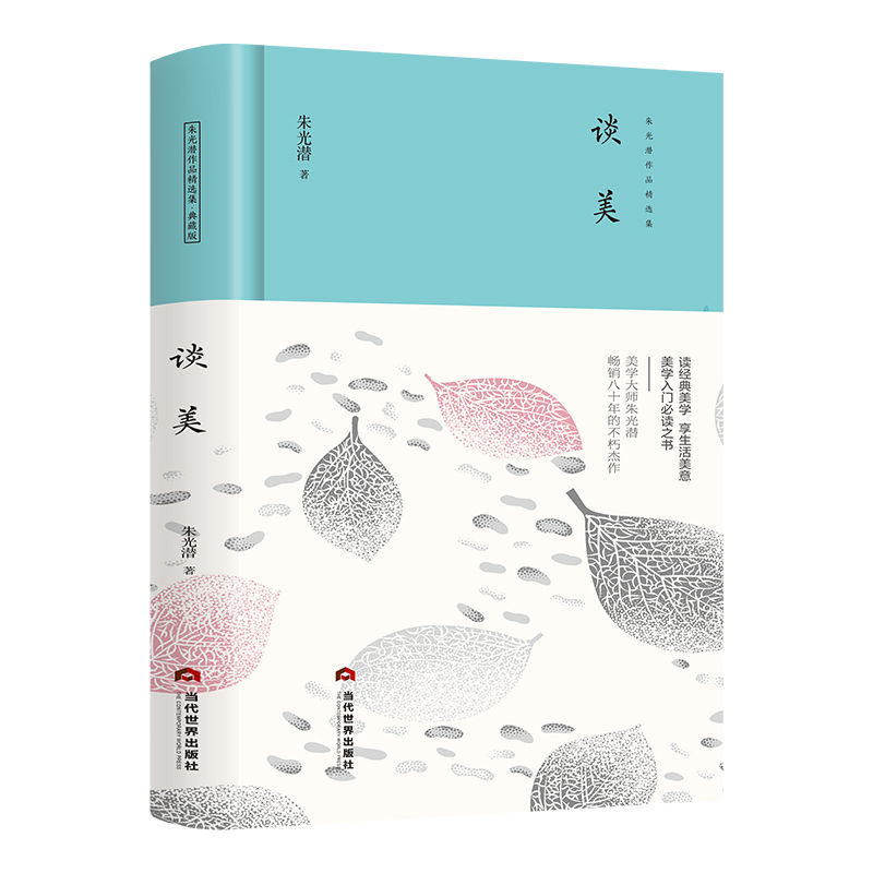 【精装3册】朱光潜作品集精装正版谈美谈美书简谈修养美学入门高中生课外文学书籍 【1册】谈美-精装典藏版