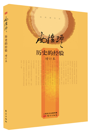 历史的经验(增订本)【正版图书】
