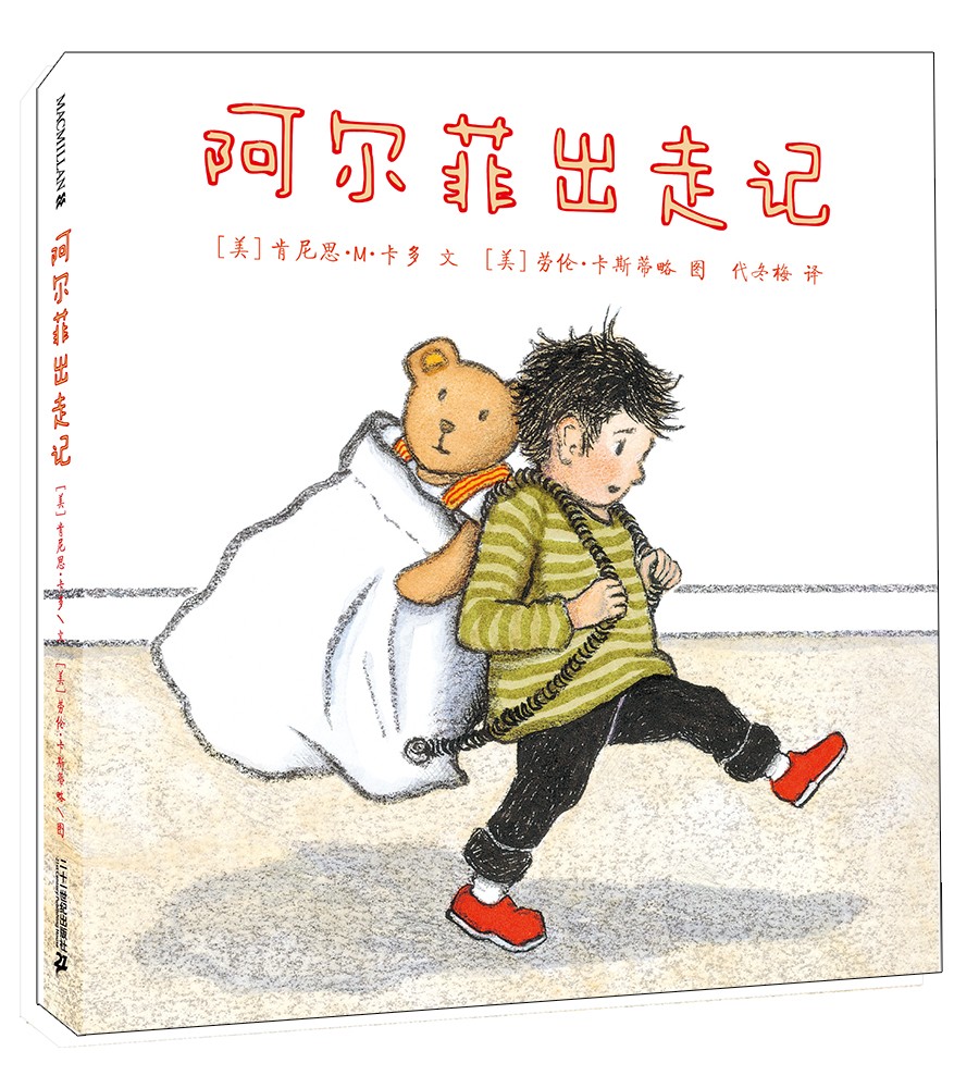 阿尔菲出走记 精装新版(麦克米伦世纪童书馆) 阿尔菲出走记 精装