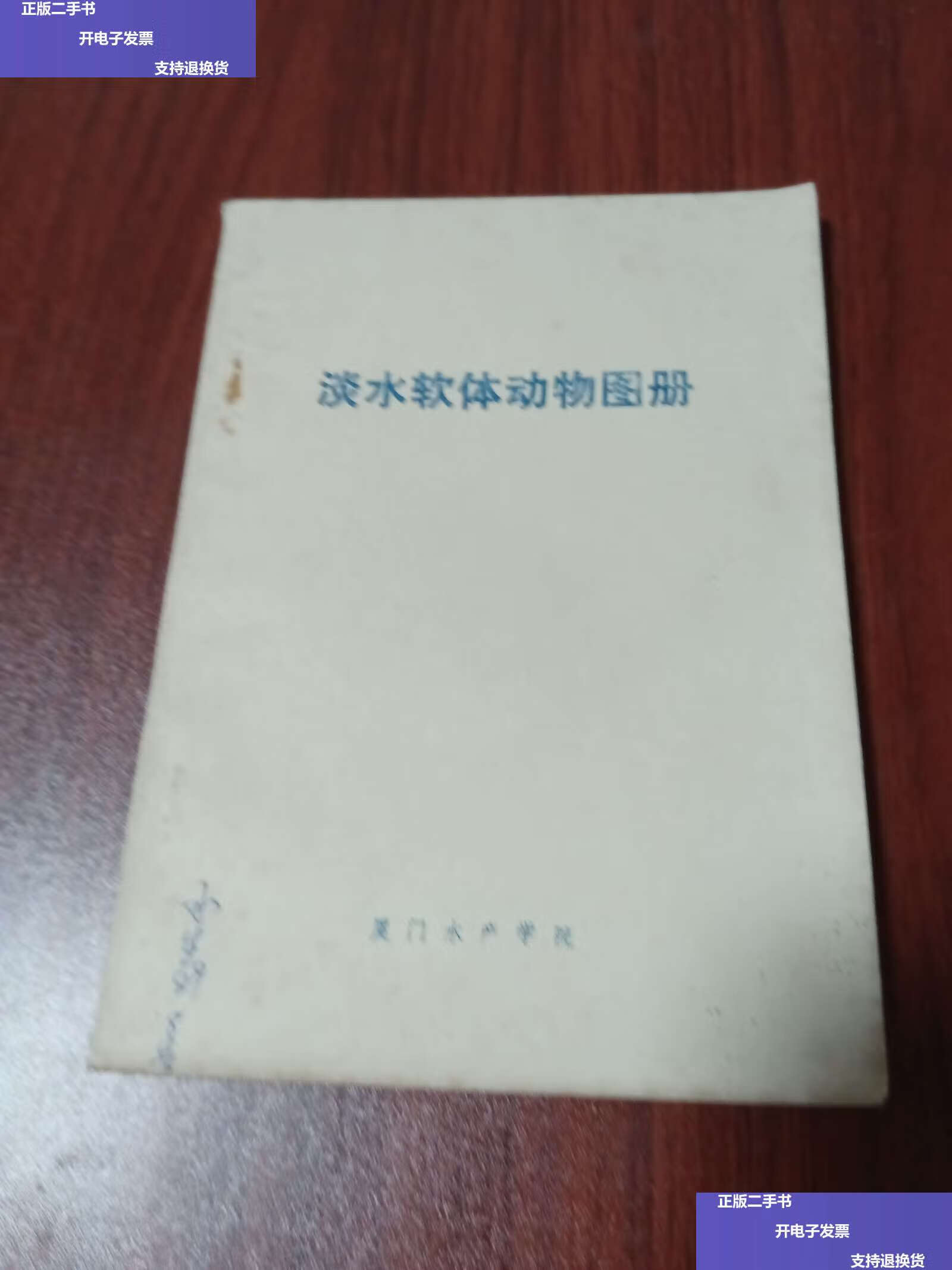 【二手9成新】淡水软体动物图册 /厦门水产学院 厦门水产学院
