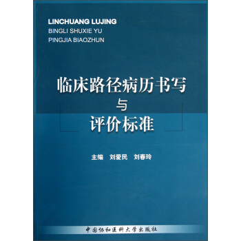 临床路径病历书写与评价标准【正版图书】