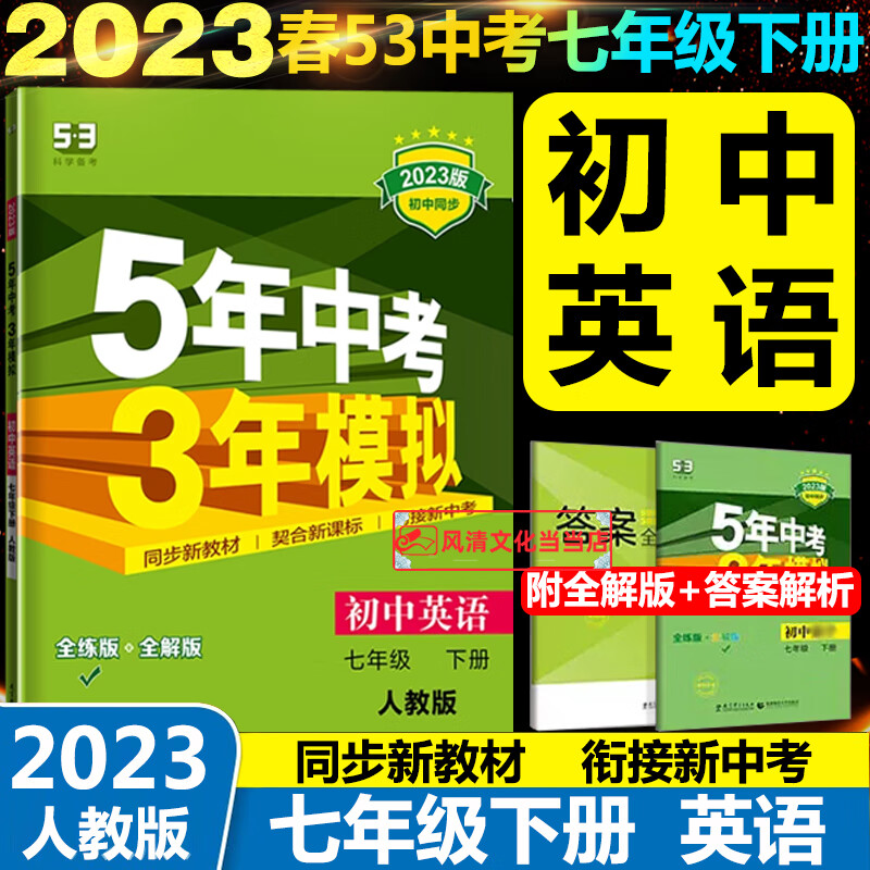 5年中考3年模拟七年级上册英语人教版五年中考三年模拟七年级上英语