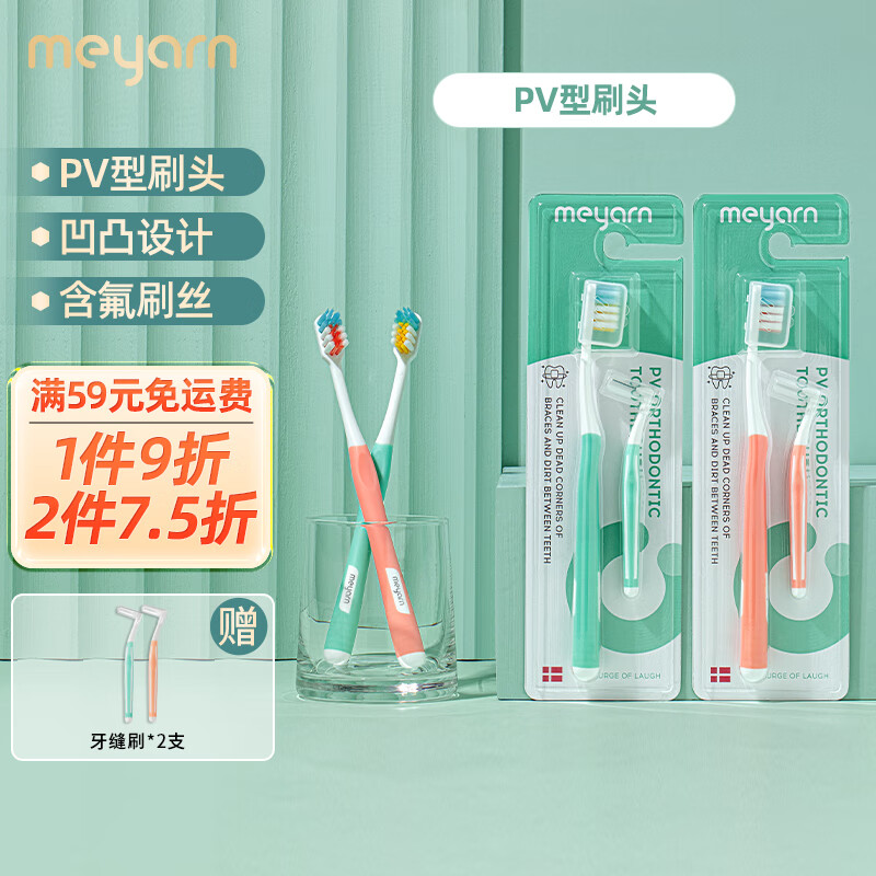 米妍（meyarn）正畸牙刷PV型 混合2支装 成人儿童矫正牙齿专用牙套整牙 软毛护齿怎么看?