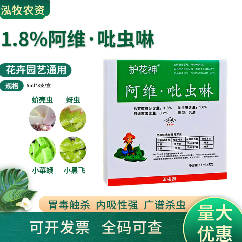 护花神1.8%阿维·吡虫啉菜青虫 蚜虫杀虫剂 15ml
