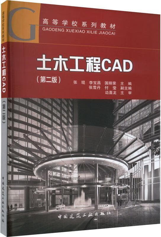 土木工程CAD 第2版 张琨，李宝昌，国丽荣主编 中国建筑工业出版社