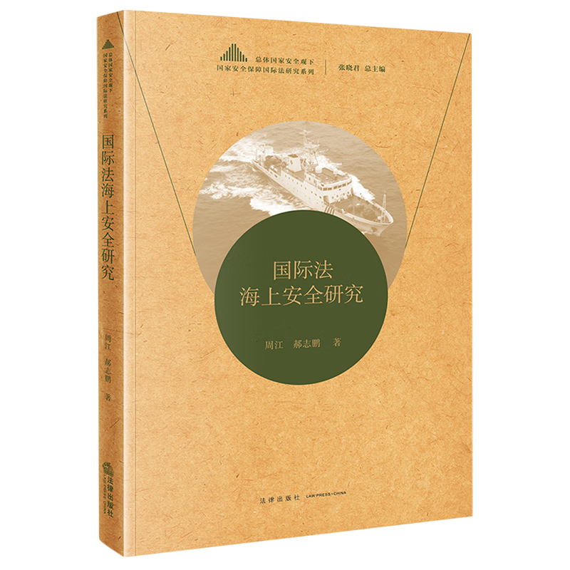 国际法海上安全研究/总体国家安全观下国家安全保障国际法研究系列怎么样,好用不?