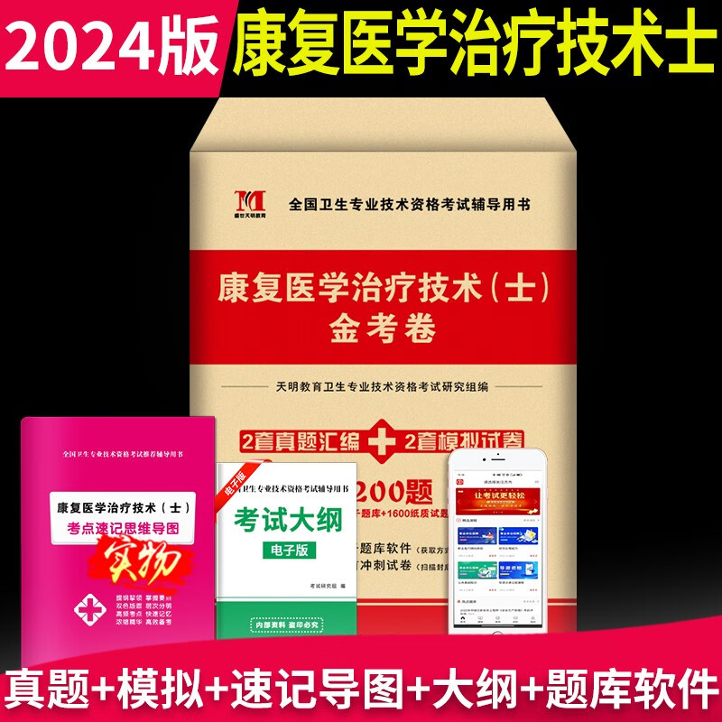 2024康复医学治疗技术士考试历年真题试卷及模拟试卷习题