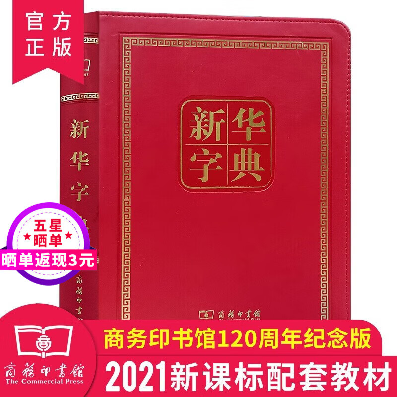 【官方正版】新华字典第11版 小学生字典 新华字典大字本 120周年纪念版