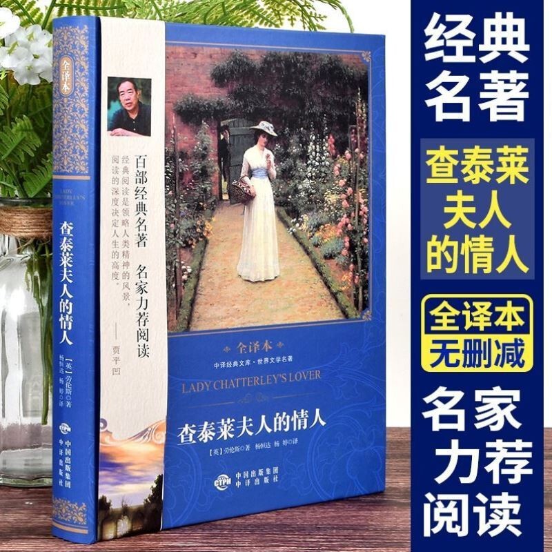 查泰莱夫人的情人精装全译本青少年版无删减