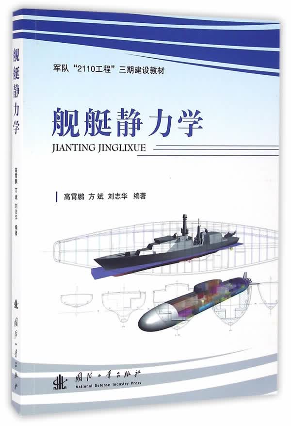 舰艇静力学【正版图书】