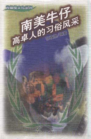 南美牛仔 高卓人的习俗风采【好书】
