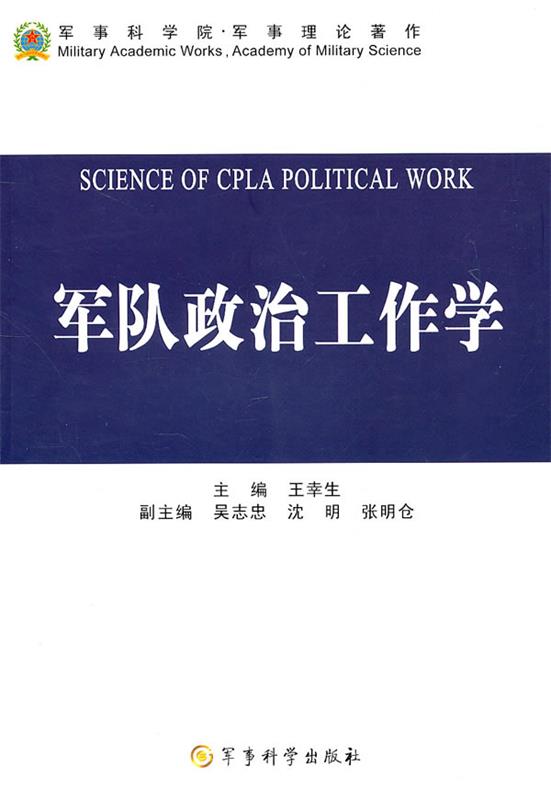 军队政治工作学 王幸生【正版】