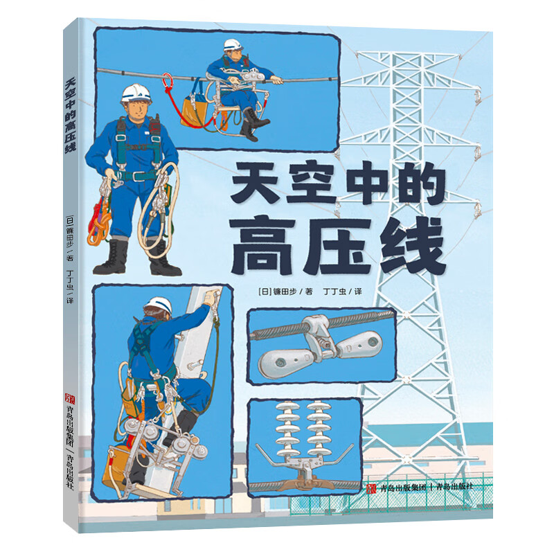 镰田步的科普图画书（套装3册）天空中的高压线+雨水去了哪儿+消防队，出动！