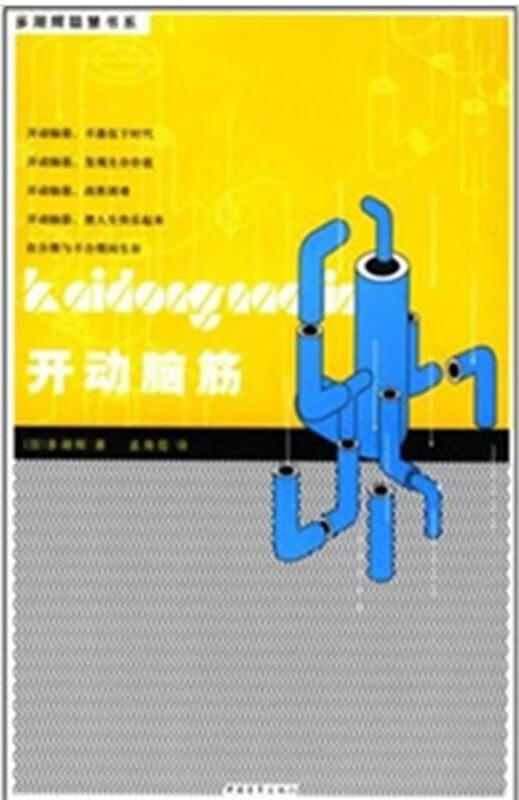 开动脑筋 (日)多湖辉 著,孟海霞 译【正版】