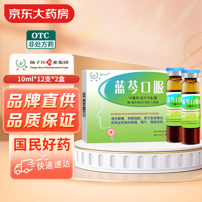 扬子江 蓝芩口服液10ml*12支/盒*2盒 用于急性咽炎肺胃实热证所致的