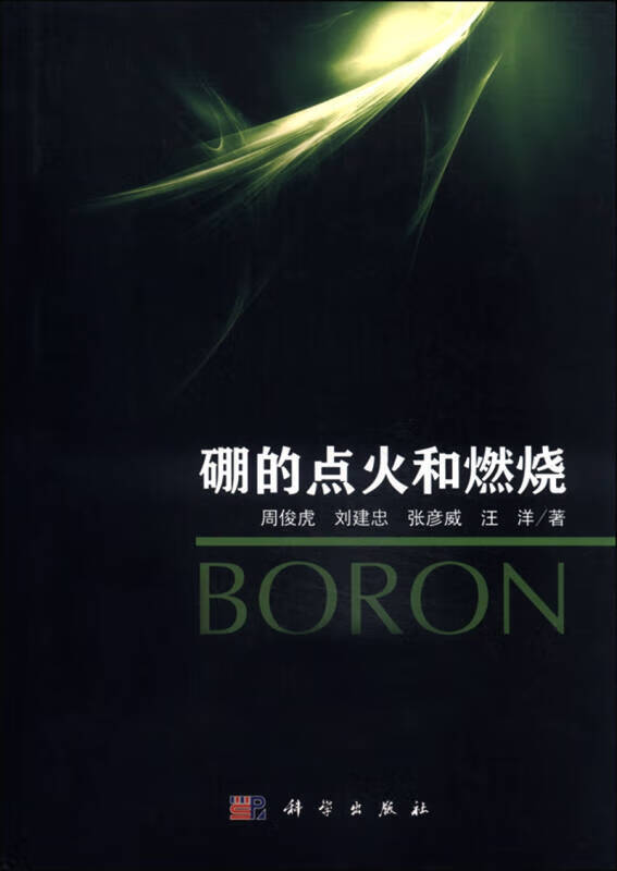 硼的点火和燃烧【好书】