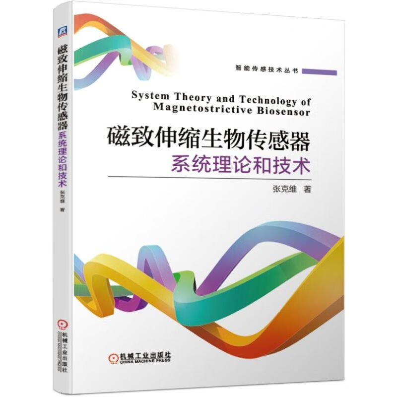 磁致伸缩生物传感器系统理论和技术/智能传感技术丛书