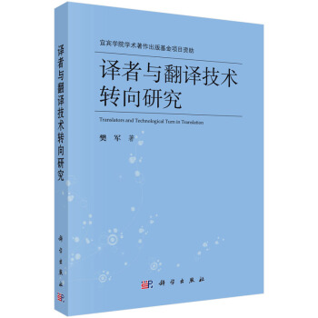 译者与翻译技术转向研究【正版图书】