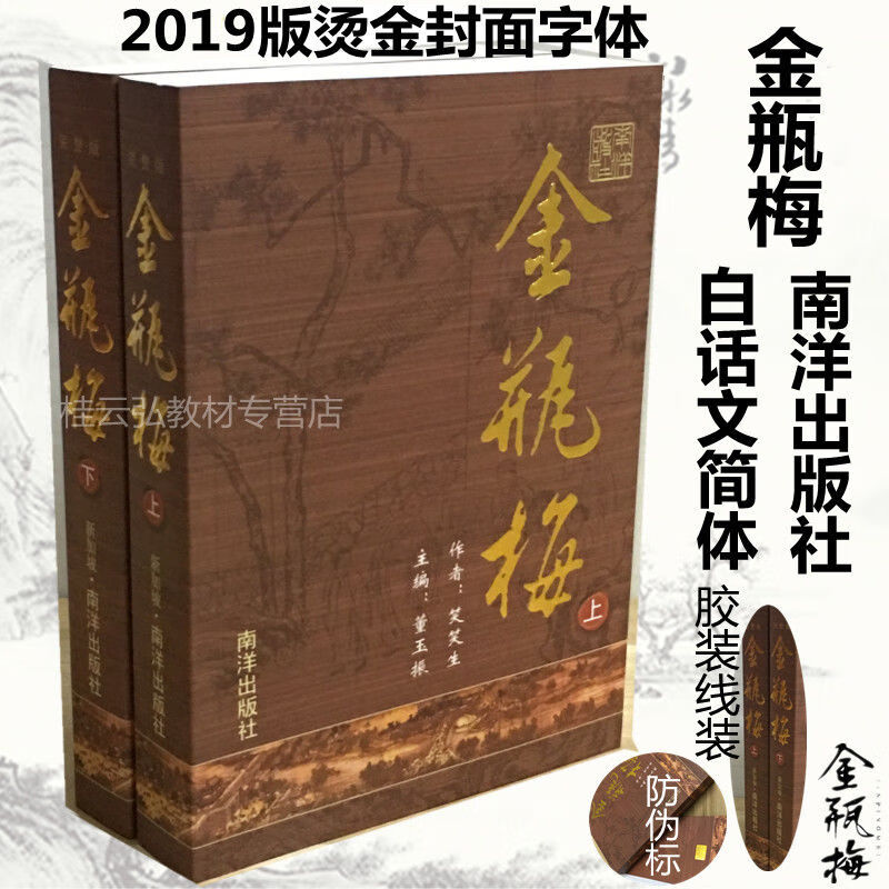 金瓶梅崇祯版无删节无删减原版原著上下册新加坡南洋出版社第二版 2019崇祯版