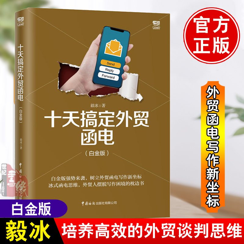 正版书籍 十天搞定外贸函电（白金版） 毅冰外贸英语函电入门私房英语职场商务英语实用外贸英文信函邮件文书写作范例外贸商务英语