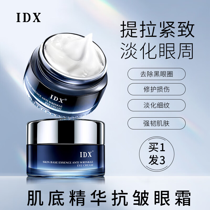 IDX【买1发3】抗皱紧致眼霜水光提拉控油保湿润肤乳提亮肤色淡化细纹 20g/瓶