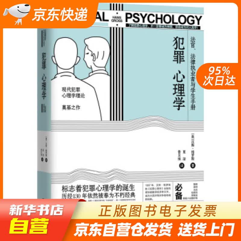 【新华书店正版】犯罪心理学（中文简体版首次引进） 汉斯·格罗斯,夏洁,普贝琪 江苏凤凰文艺出 正版图书籍