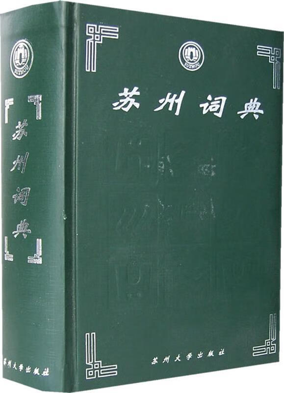 苏州词典