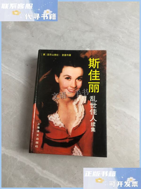 【二手9成新】斯佳丽 乱世佳人续集 /亚历山德拉.里普利 上海译文
