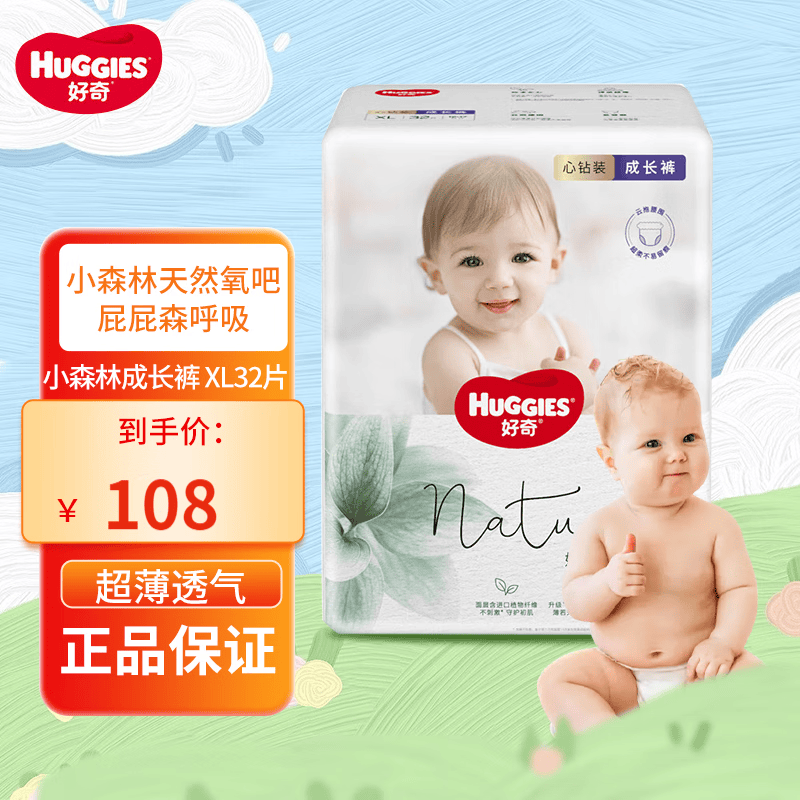 好奇（Huggies）心钻装小森林成长裤拉拉裤婴儿尿不湿纯植物织造超薄透气 小森林成长裤 XL32片属于什么档次？