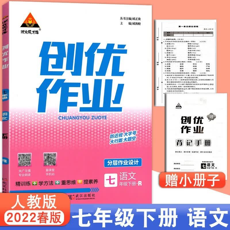 2022春 创优作业 七年级下册语文 人教版