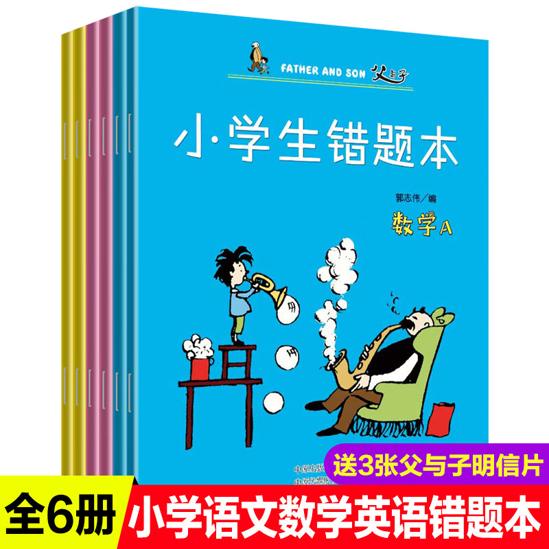 6册小学生错题本三年级四年级五年级父与子的书 一年级一二年级改错本