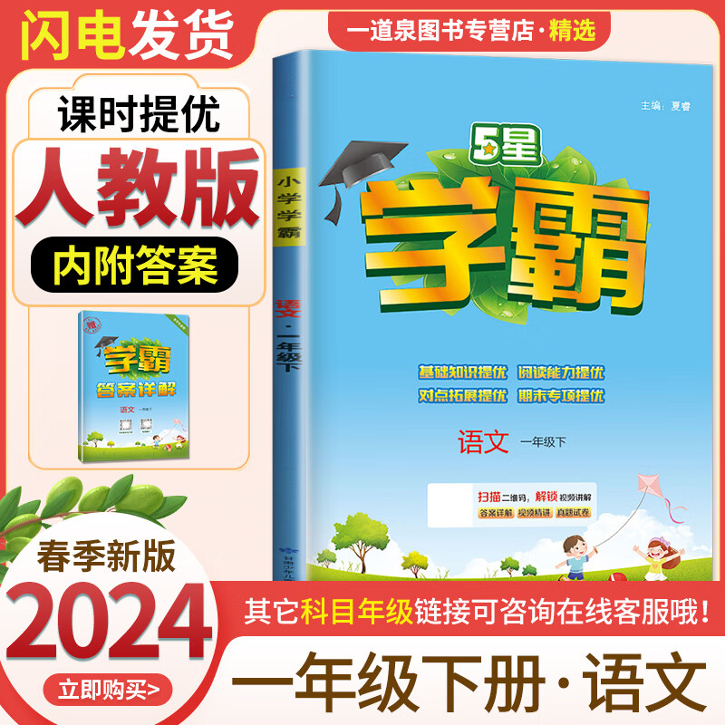 【1-6年级自选】2024正版学霸1一2二3三4四5五6六年级下语文数学英语 小学生学霸同步阅读下册同步单元课时提优练习册教辅资料 一年级语文下册 人教版