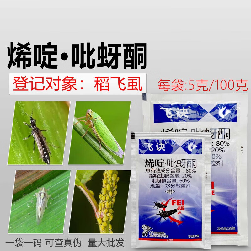 80烯啶虫胺吡蚜酮烯啶吡蚜酮蚜虫飞虱蓟马绿叶蝉杀虫剂飞虱用药 100g