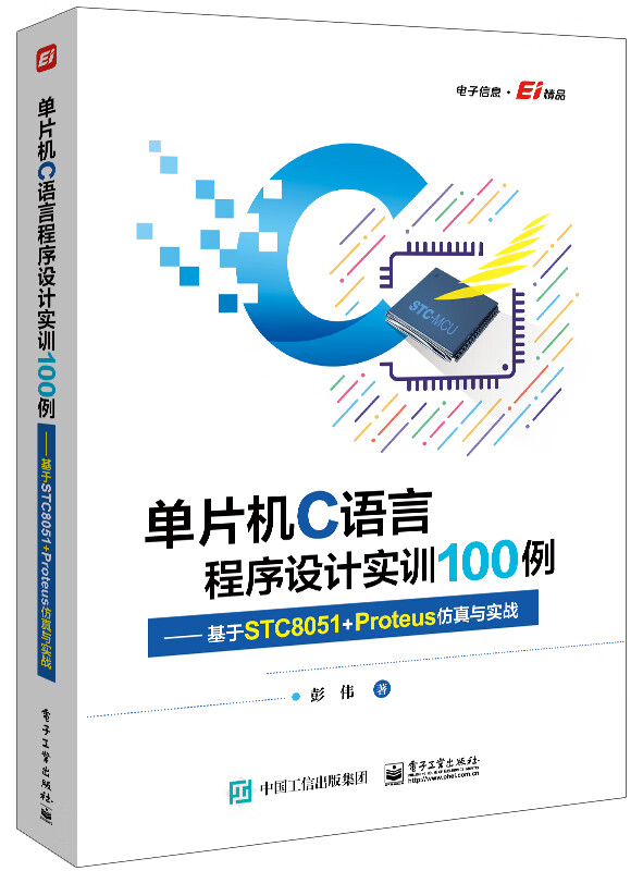 单片机C语言程序设计实训100例――基于STC8051+Proteus仿真与实战