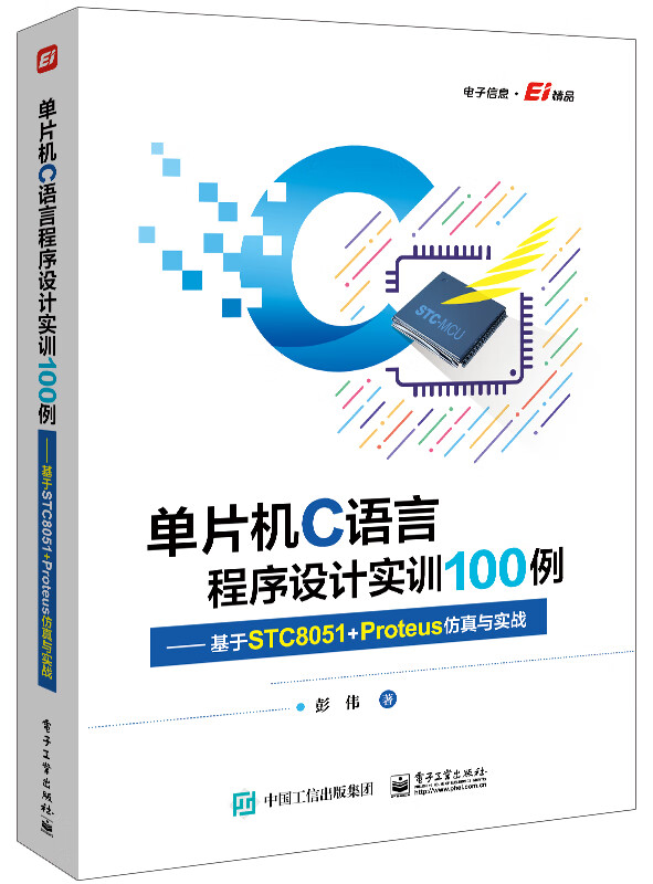 单片机C语言程序设计实训100例――基于STC8051+Proteus仿真与实战怎么看?