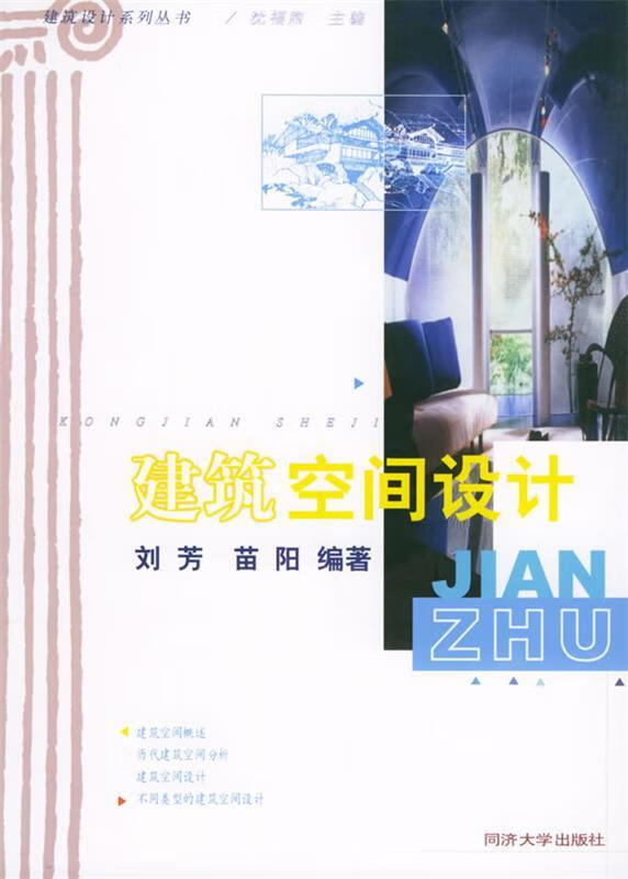 建筑空间设计 刘芳,苗阳 编著